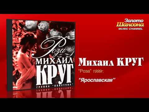 Михаил Круг - Ярославская (Audio)