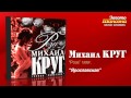 Михаил Круг - Ярославская (Audio) 