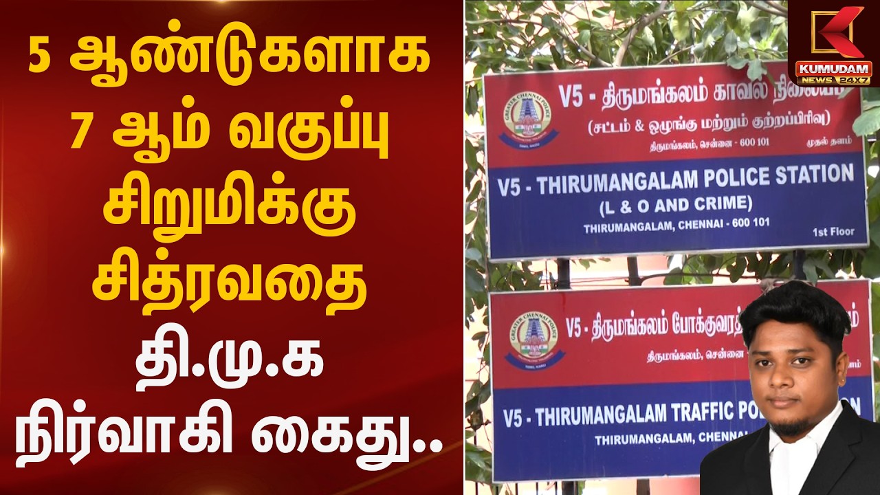 5 ஆண்டுகளாக 7 ஆம் வகுப்பு சிறுமிக்கு சித்ர்வதை.. தி.மு.க நிர்வாகி கைது.. | Pocso | DMK | KumudamNews