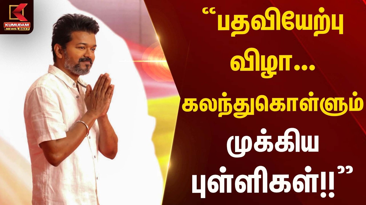 பதவியேற்பு விழா..கலந்துகொள்ளும் முக்கிய புள்ளிகள்!!  | TVK Vijay | TN CM 2026 | Kumudam News