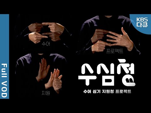 「아주높임」의 한국수어 표현
