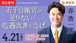 【国会中継】11:40~「若手自衛官が足りない！処遇改善を急げ」衆議院議員 谷 浩一郎  国会質疑 令和8年4月21日 参政党