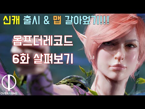 지금까지의 오버프라임은 잊어라! 이젠 오버프라임 2.0이다!!