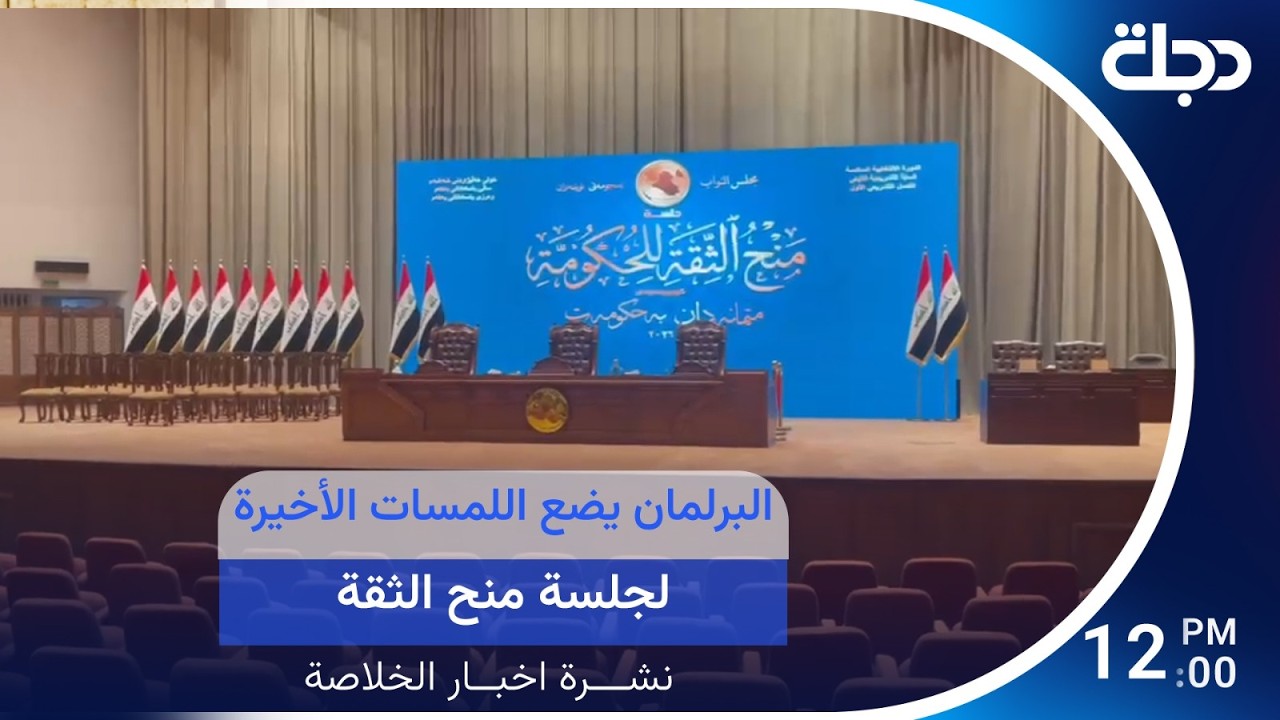 فيديو | البرلمان يضع اللمسات الأخيرة لجلسة منح الثقة.. والصحة تعلن خلو العراق من "هانتا"