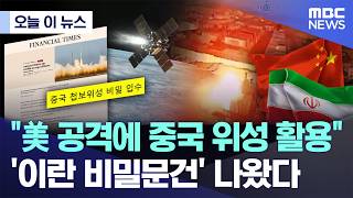 [오늘 이 뉴스] 美 공격에 중국 위성 활용..'이란 비밀문건' 나왔다 (2026.04.15/MBC뉴스)