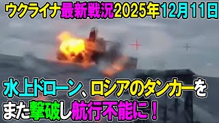 【ウクライナ戦況】25年12月11日。