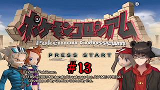 【実況配信】ポケモンコロシアム Part13【凄煌ガルシア】