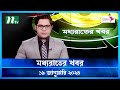🟢 মধ্যরাতের খবর |  Moddho Rater Khobor | 19 January 2024 | NTV News | NTV Latest News Update