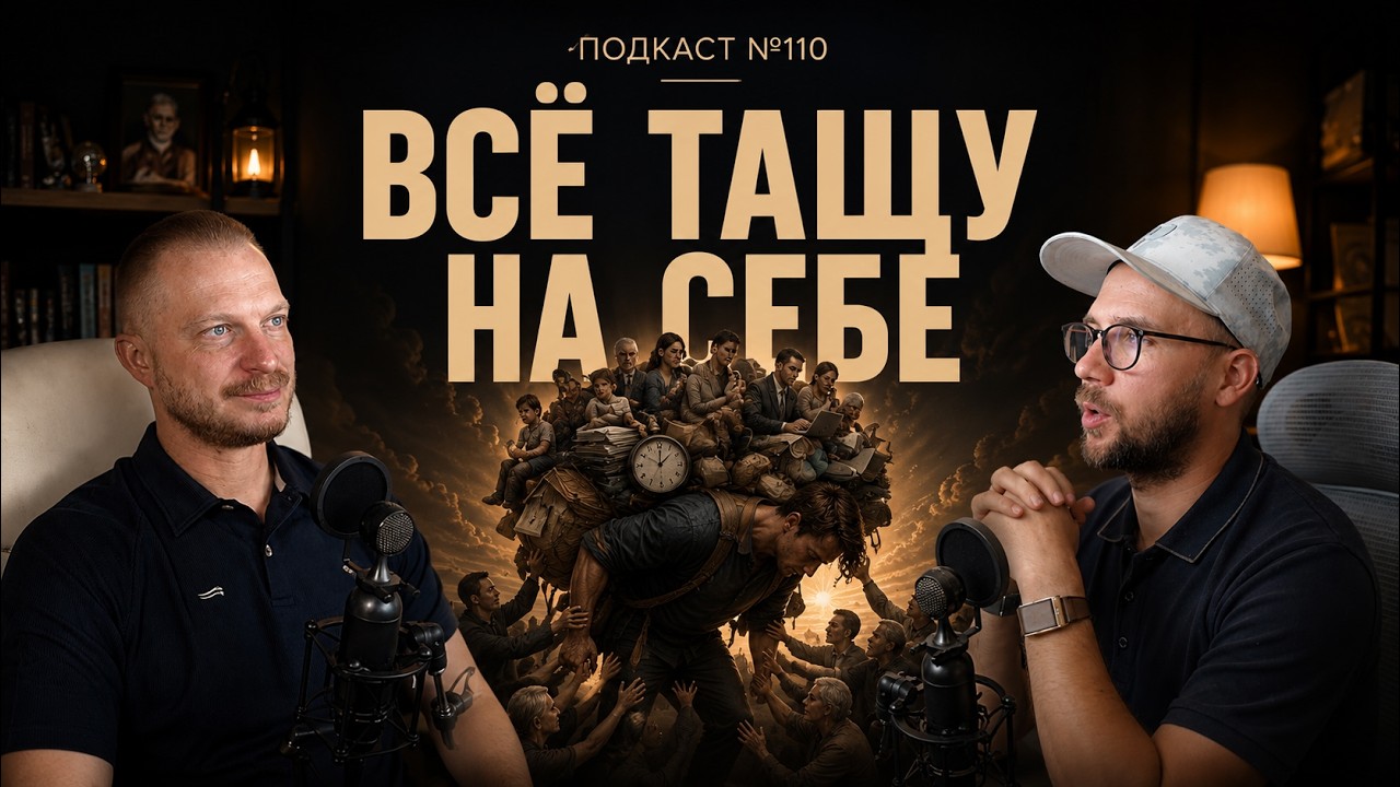 №110. ВДА: Почему вы постоянно спасаете и всё тащите на себе (Взрослые дети алк