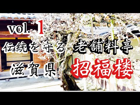 Tienda principal de Shofukuro [Prefectura de Shiga] Un restaurante de clase alta y de larga trayectoria✨ ¡La apariencia recuerda al romance Taisho! Siento un alto nivel de formalidad. Cocina japonesa a cargo de un chef de primer nivel ✨ El acceso desde el estacionamiento con un cerezo centenario es maravilloso ✨ Un restaurante que representa a Japón ❣️