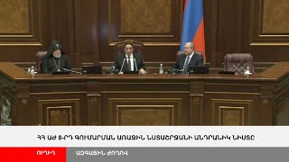 ՈՒՂԻՂ․ ՀՀ ԱԺ 8-րդ գումարման առաջին նստաշրջանի անդրանիկ նիստը