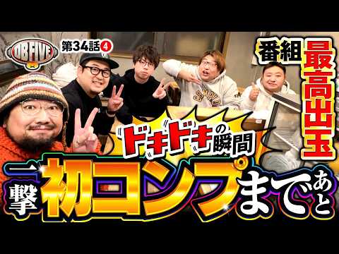 【最高出玉！不意におとずれたその瞬間】DB FIVE 第34話（4/4）《JIRO・もっくん・ガット石神・秋山良人・ロギー》e牙狼12黄金騎士極限［パチンコ・スロット］