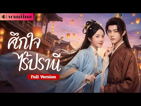 แม่ทัพหญิงหย่าทิ้งผัว! กลับสงครามผัวมีเมียใหม่? ก่อนตบหน้าทั้งบ้าน คว้าหัวใจอ๋องเย็นชา!