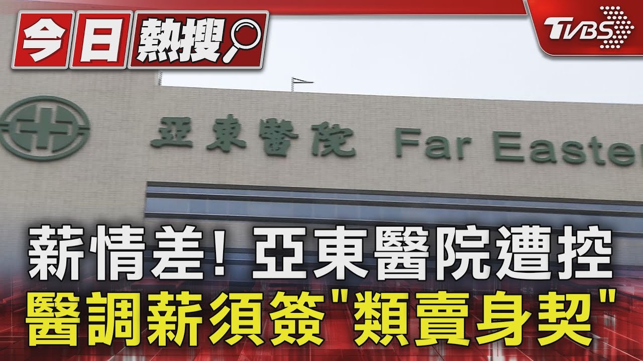 薪情差!亞東醫院遭控醫調薪須簽「類賣身契」
