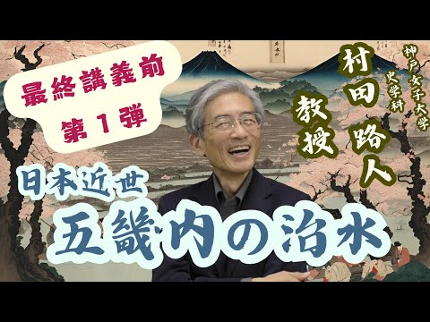 日本語日本文学科 日本近世 五畿内の治水
