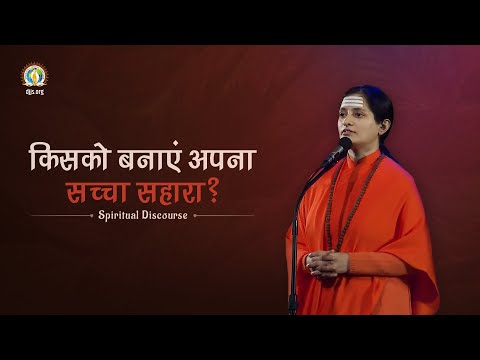 Jeevan Ka Sachcha Sahara | Guru's Selfless Love & Support | DJJS Satsang | Sadhvi Jaivani Bharti Ji