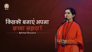 Jeevan Ka Sachcha Sahara | Guru's Selfless Love & Support | DJJS Satsang | Sadhvi Jaivani Bharti Ji