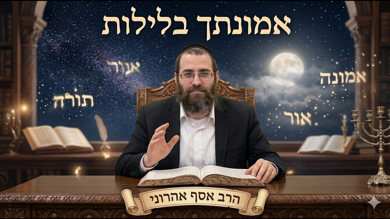 הרב אסף אהרוני דיבור פשוט עם ה' משנה את החיים