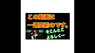 一週間前の動画ですのでよろしくお願いします。