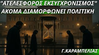 Γεώργιος Καραμπελιάς: Ατελέσφορος εκσυγχρονισμός-Το αποτύπωμα Κ.Σημίτη διαμορφώνει ακόμα πολιτική