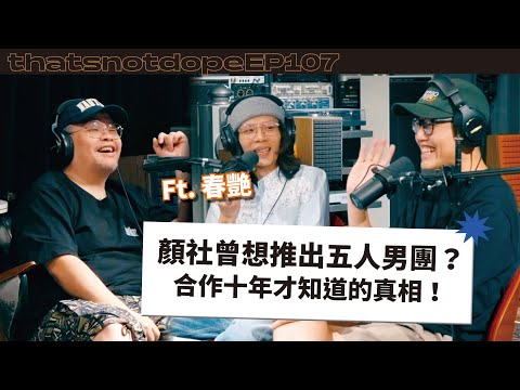 【全長完整版】五人男團最終剩兩人出道？春艷是這樣得到前輩respect！Ft. 春艷 【這又沒有很ㄉEP107】
