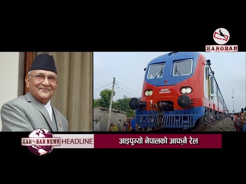 KAROBAR NEWS 2020 09 18 प्रधानमन्त्रि ओलीको सपना पुरा, झण्डा हल्लाउदैं आइपुग्यो नेपालको रेल
