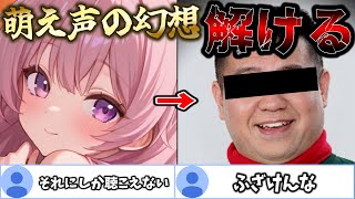 萌え声に出会う(呼び方うさちゃん) - 大荒れ...!萌え声の正体が「ジェラードン西本」だと気付いた結果wwwwww【kamome】【ぺぃたんこっ!】