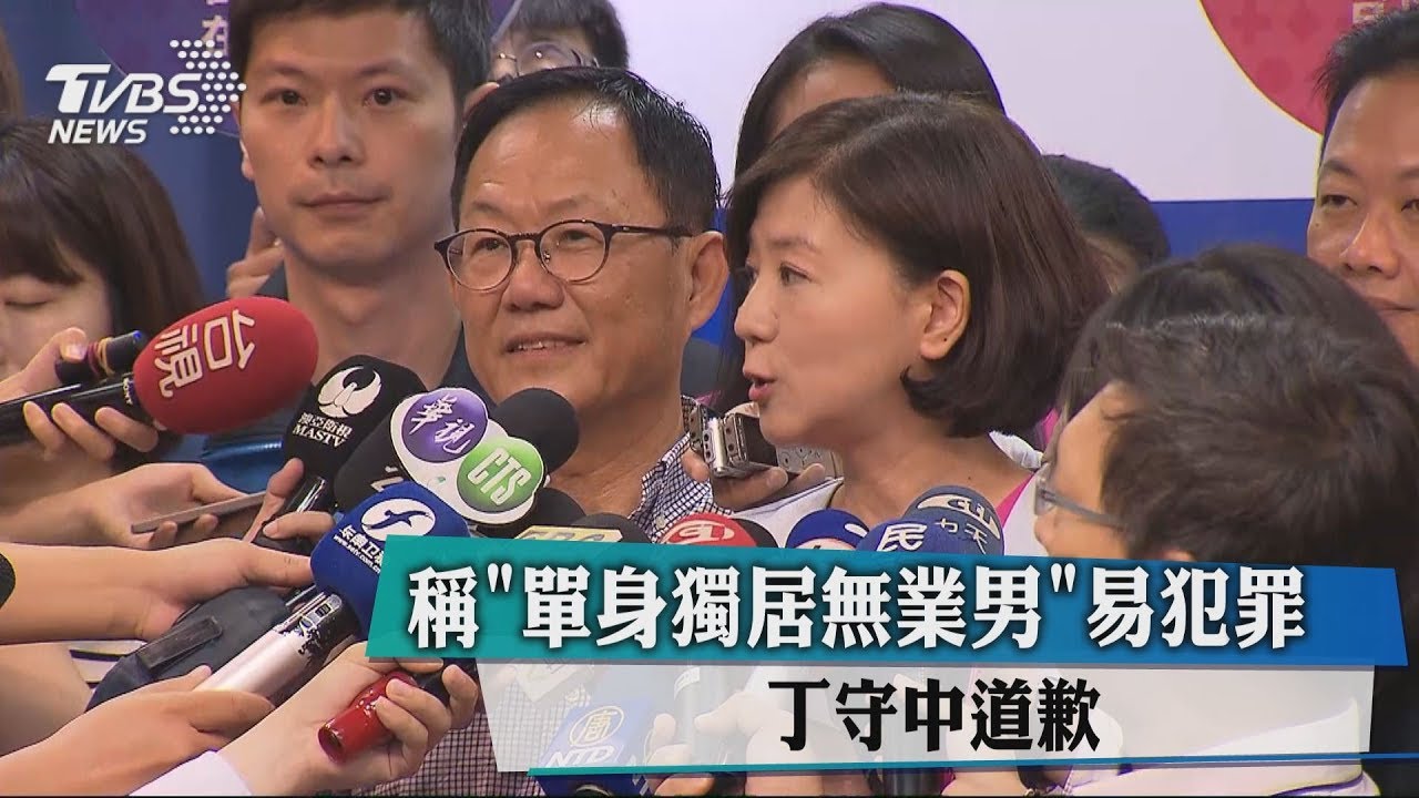 稱「單身獨居無業男」易犯罪 丁守中道歉
