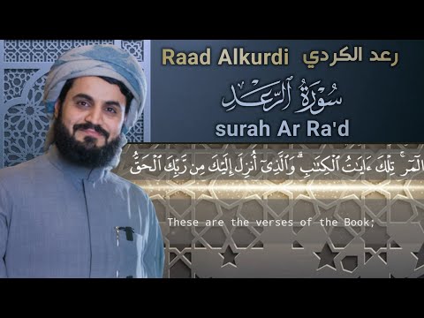 Holy Qur'an| Surat Ar Ra'd | by Reciter Raad Alkurdi