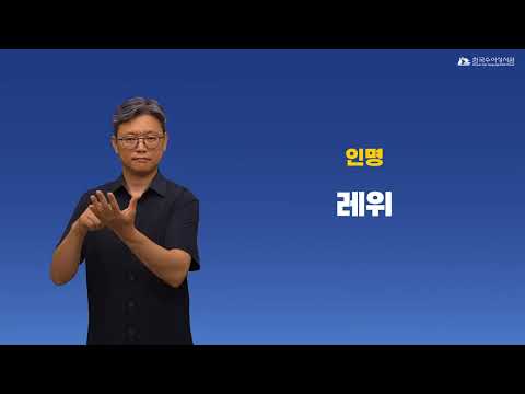 레위 (제사) 수어