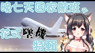 [Vtub] 台V櫻野露精華 露露航空直達人生盡頭