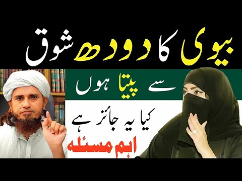 Shohar Biwi Ka Doodh Pee Sakta Hai? | Har Shadi Shuda Ko Maloom Hona Chahiye | Mufti Tariq Masood