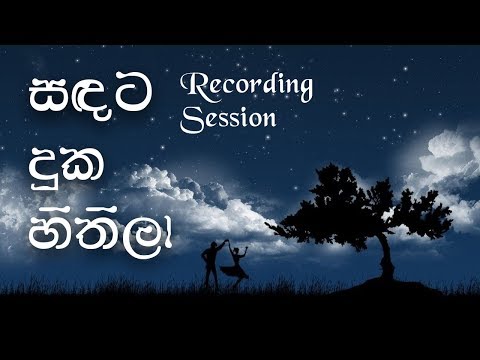 Sandata Duka Hithila Studio Recording Session with Thilina Ruhunage at ThilinaR Studios