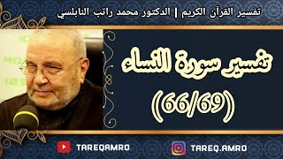 د.محمد راتب النابلسي - تفسير سورة النساء ( 66 \ 69 )