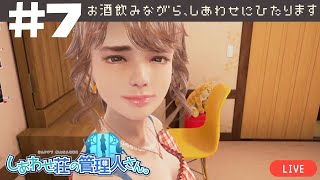 お酒のみながら、しあわせにひたります[しあわせ荘の管理人さん。]