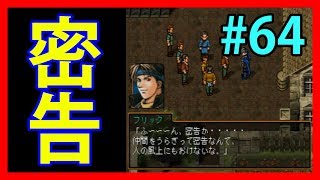よそ者扱いと仲間を売るのはダメ、絶対！【幻想水滸伝Ⅱ】#64【108人目標実況】