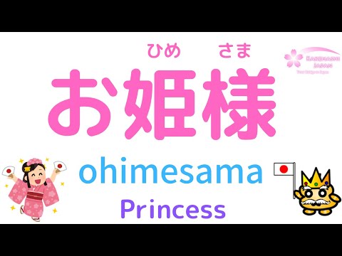 Learn Japanese vocabulary! How to say King, Queen, Prince & Princess etc.. in Japanese 王様、姫、天皇