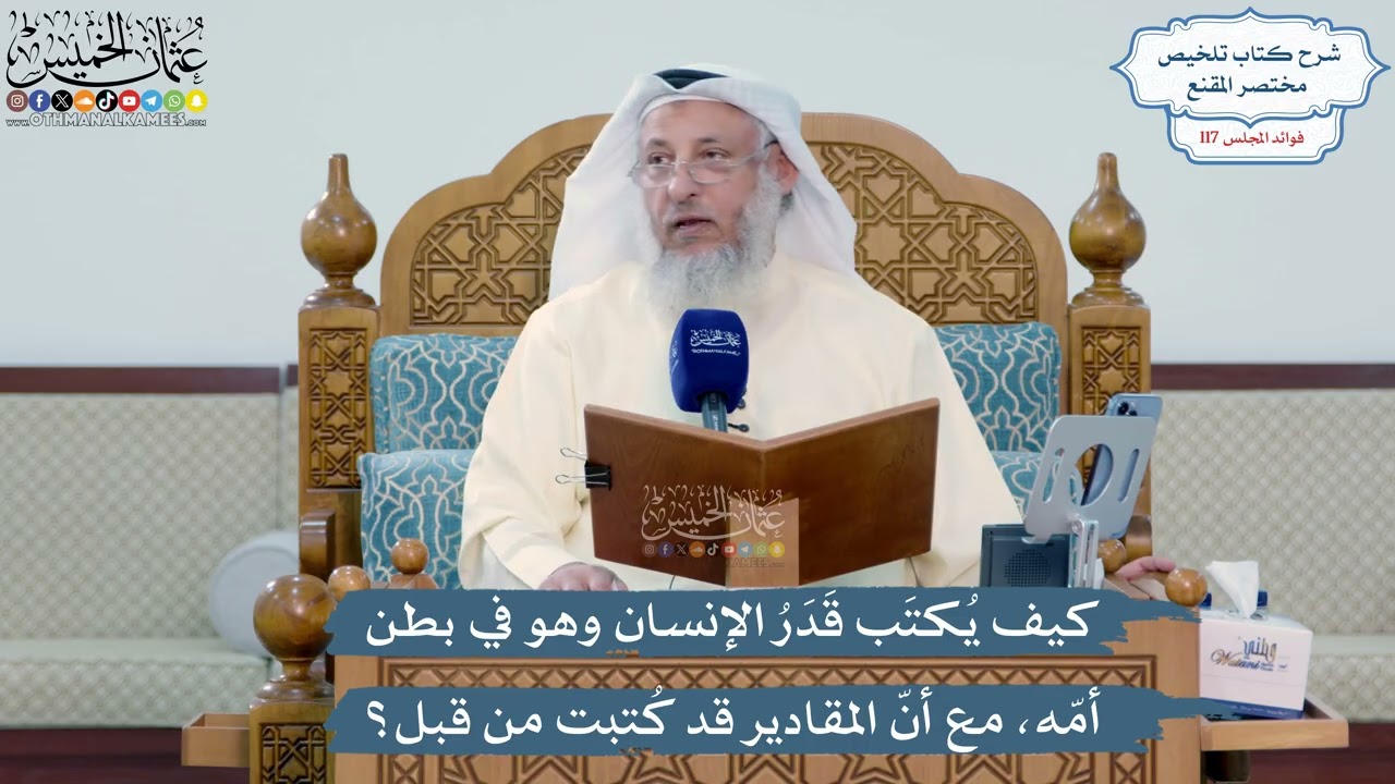 5133- كيف يُكتَب قَدَرُ الإنسان وهو في بطن أمّه، مع أنّ المقادير قد كُتبت من قبل