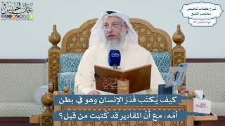 5133- كيف يُكتَب قَدَرُ الإنسان وهو في بطن أمّه، مع أنّ المقادير قد كُتبت من قبل؟ - عثمان الخميس