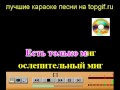 Караоке песня Есть только миг из к/ф Земля Санникова 