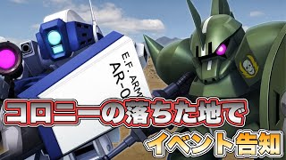 【GジェネET】コロニーの落ちた地で イベント告知 『SDガンダムGジェネレーションエターナル』