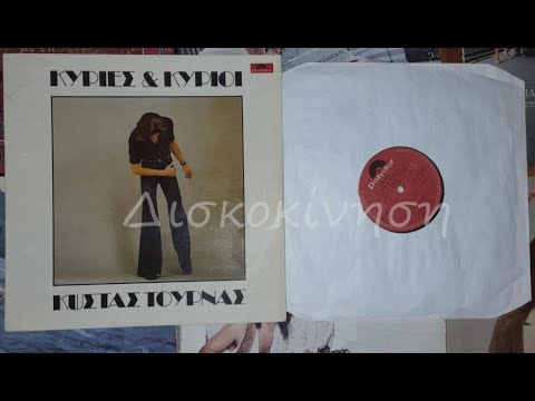 ΚΩΣΤΑΣ ΤΟΥΡΝΑΣ - Ο ΧΡΟΝΟΣ Ο ΚΑΛΥΤΕΡΟΣ