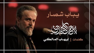 يباب شصار