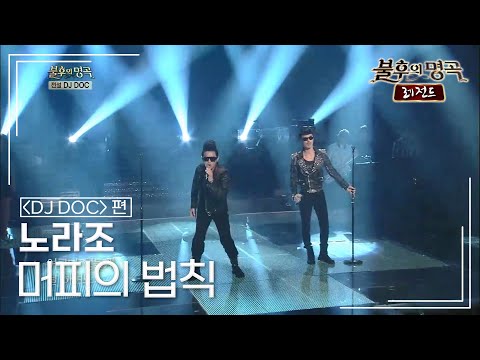 노라조(Norazo) - 머피의 법칙 [불후의명곡 레전드/Immortal Songs Legend] | KBS 130713 방송