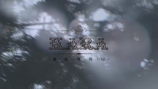 KARA(카라) - 둘 중에 하나(Runaway) Music Video