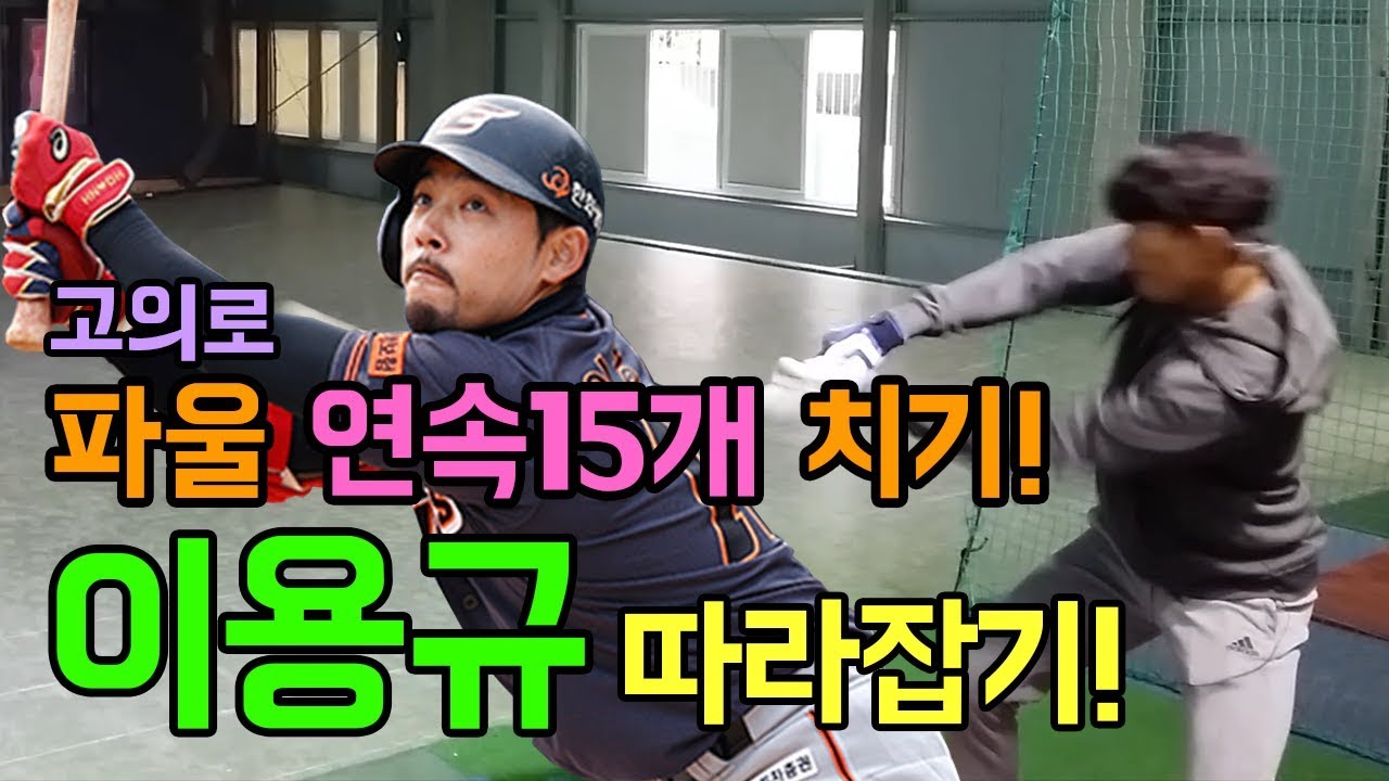 용큐놀이 해보았다! 이용규보다 파울 많이치기 도전!!