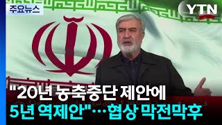 20년 농축중단 제안에 5년 역제안...협상 막전막후 / YTN