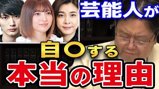 【芸能界の闇】 売れてる芸能人は○○が無い 人気ある有名人が自ら命を絶つ本当の理由 【岡田斗司夫 切り抜き 芸能人 人気 有名人 本当の理由】