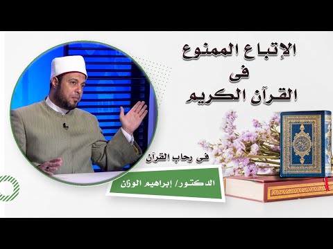 حديث القرءان على الإتباع الممنوع برنامج فى رحاب الأزهر مع فضيلة الدكتور إبراهيم الوزان