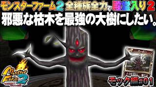 【移植版 MF2】全種族全力で殿堂入りに挑戦する！シーズン２ #モック編01【モンスターファーム2】part239